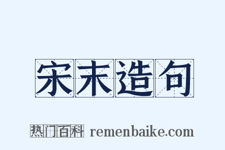 宋末造句是什么意思的图片